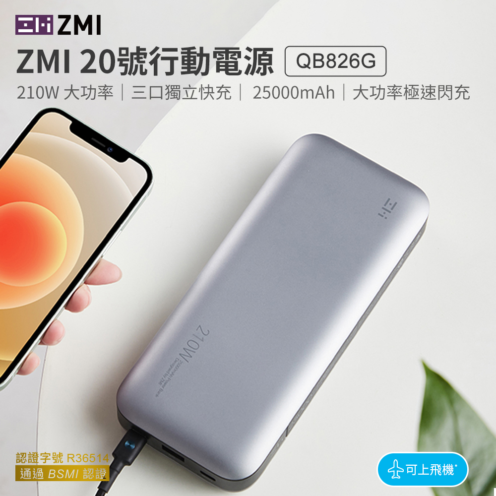 〔佳美能〕★福利品出清★ ZMI 20號 25000mAh 210W 88.9Wh/90.7Wh 2C1A 3孔輸出 雙向快充行動電源(筆電/手機/mac/平板/QB826G)