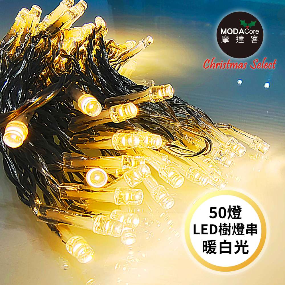 摩達客-50燈LED燈串暖白光_USB+電池盒兩用充電-聖誕燈樹燈露營燈