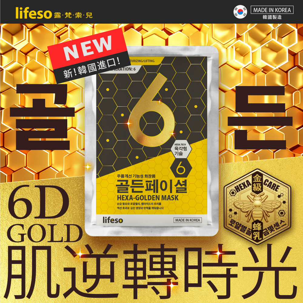 lifeso | 6D蜂王乳黃金超導面膜
