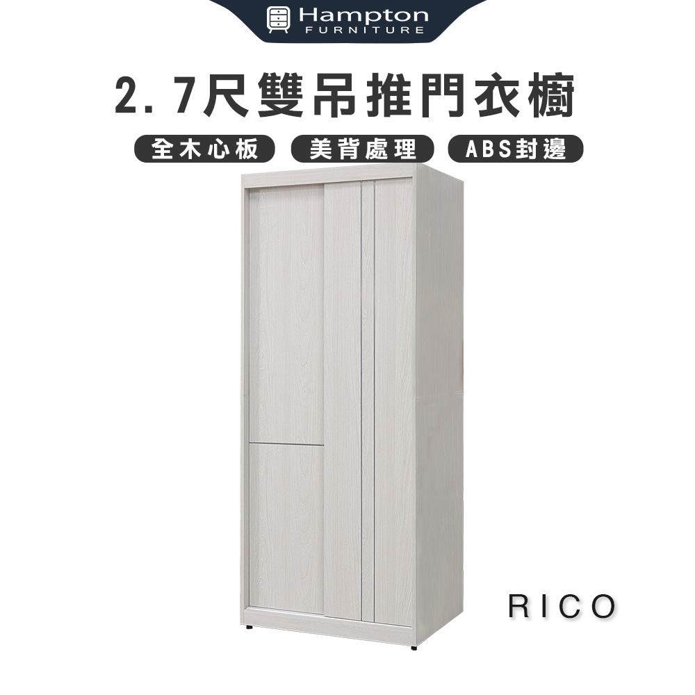 【Hampton 漢汀堡】利可2.7尺雙吊推門衣櫥, , large