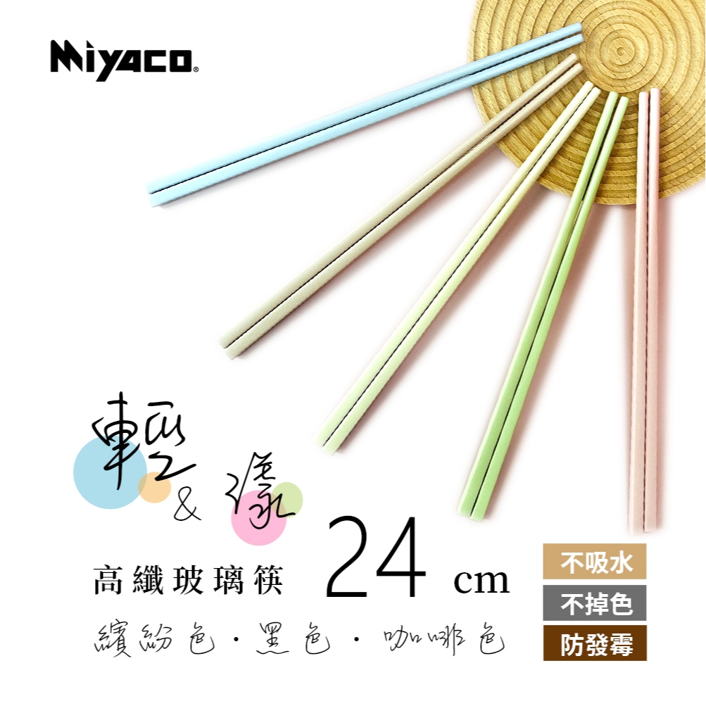 Miyaco 米雅可 輕漾高纖玻璃筷筷子 24cm五雙-黑色-Leidea樂德兒, , large