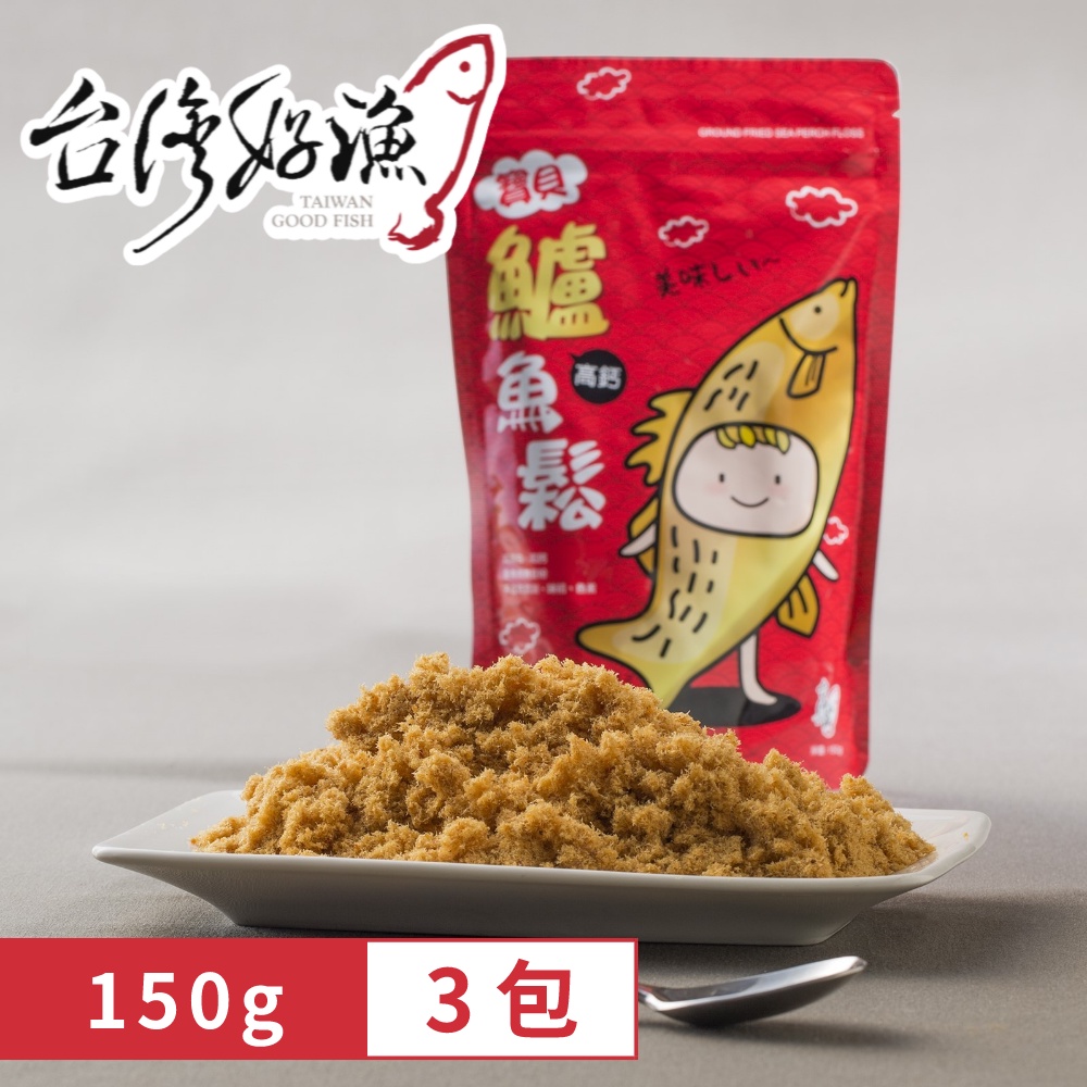 【台灣好漁】寶貝高鈣鱸魚鬆 150g x3包 短效期促銷 2025.10.20 (寶寶魚肉鬆/魚鬆/純魚肉不含豆粉味精), , large