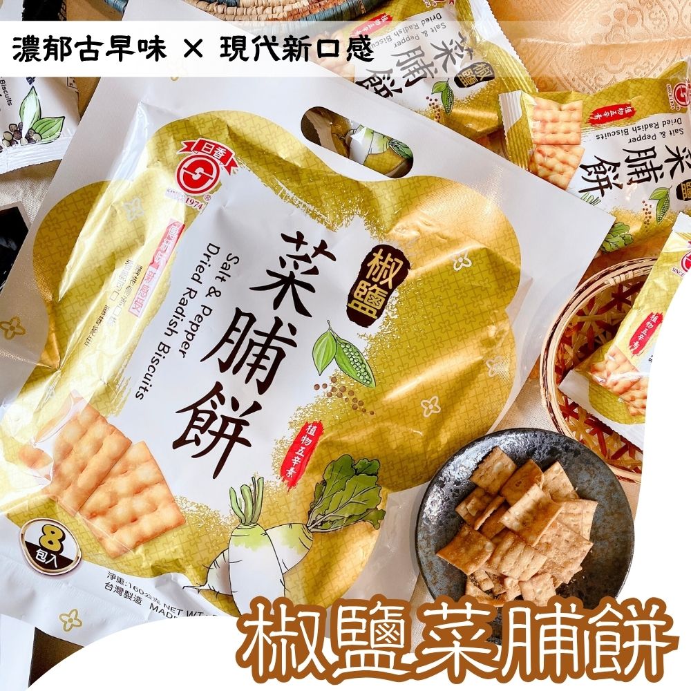 中元普渡拜拜 古早味零食 [日香] 椒鹽菜脯餅/日香黑白胡椒餅系列, , large