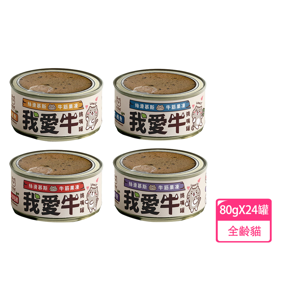 【Mimar 咪碼】我愛牛 牛肉慕斯主食罐 貓罐頭 80g 24罐/箱(全齡貓), , large