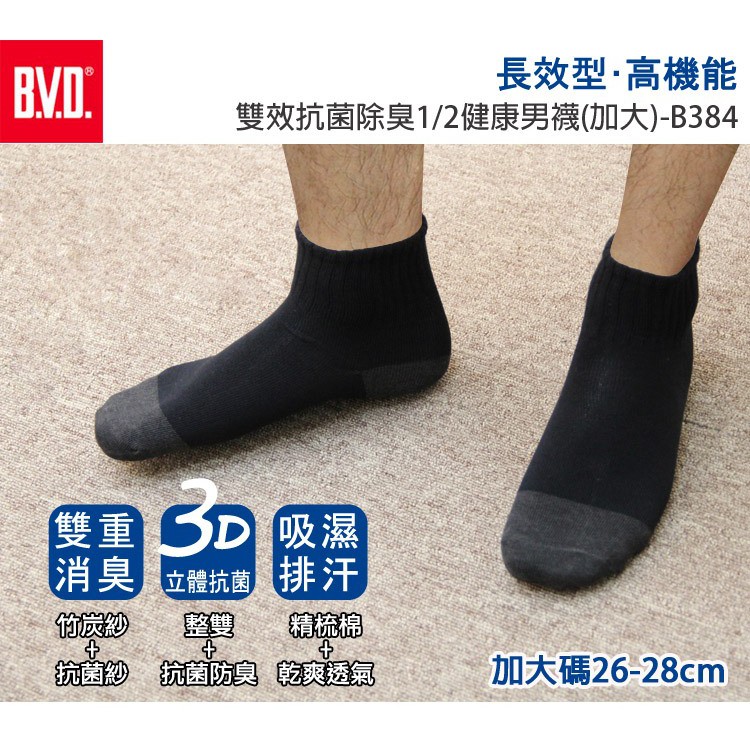 【BVD】雙效抗菌除臭1/2健康男襪(加大)<白>B384 男襪 短襪 學生襪, , large