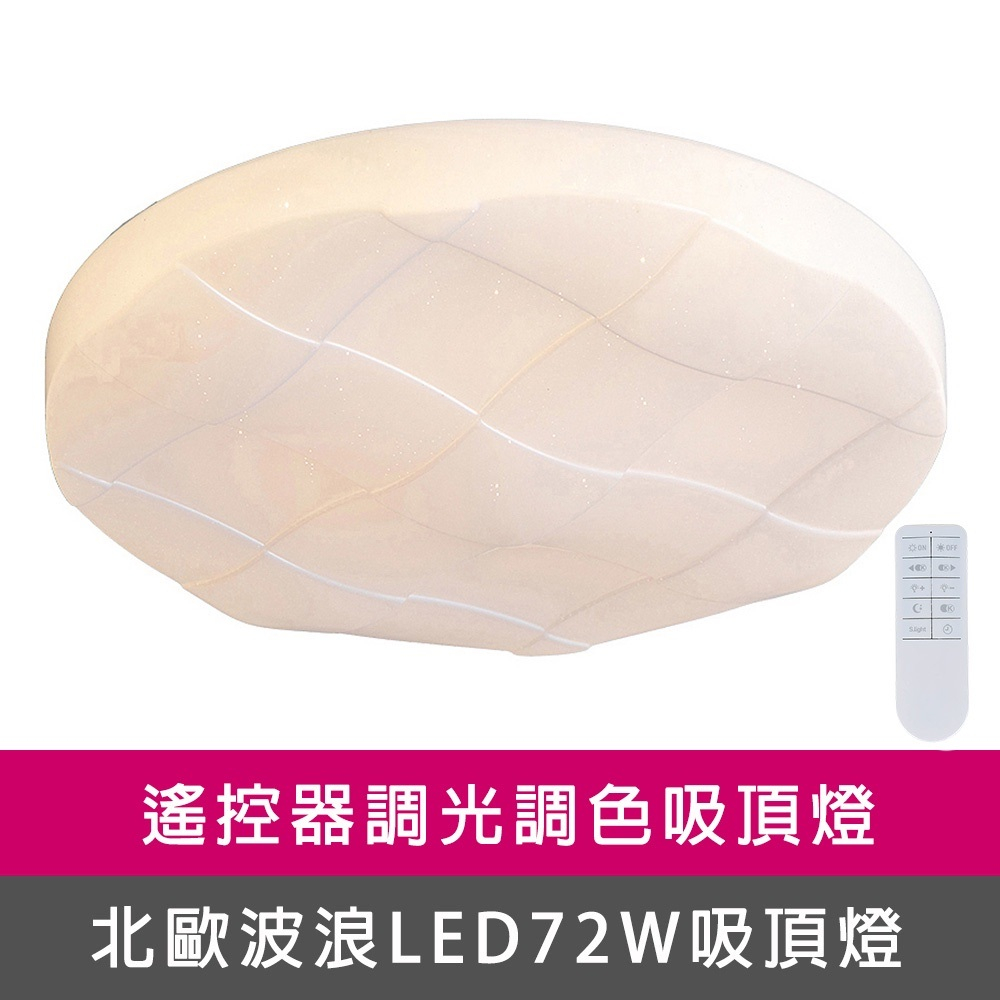 [Honey Comb]波浪LED72W遙控調光調色客廳吸頂燈(VV3895C72), , large