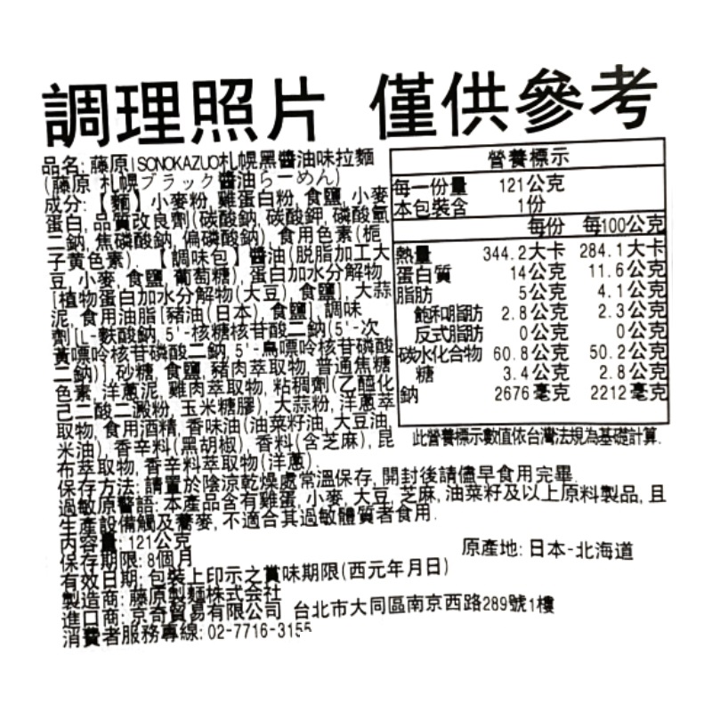 藤原ISONOKAZUO札幌黑醬油味拉麵, , large