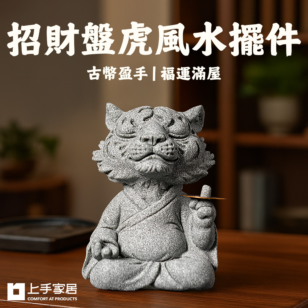 【上手家居】招財盤虎風水擺件 威嚴盤虎(招財擺飾/招財擺件/馬上有錢/開運/青砂石擺件), , large