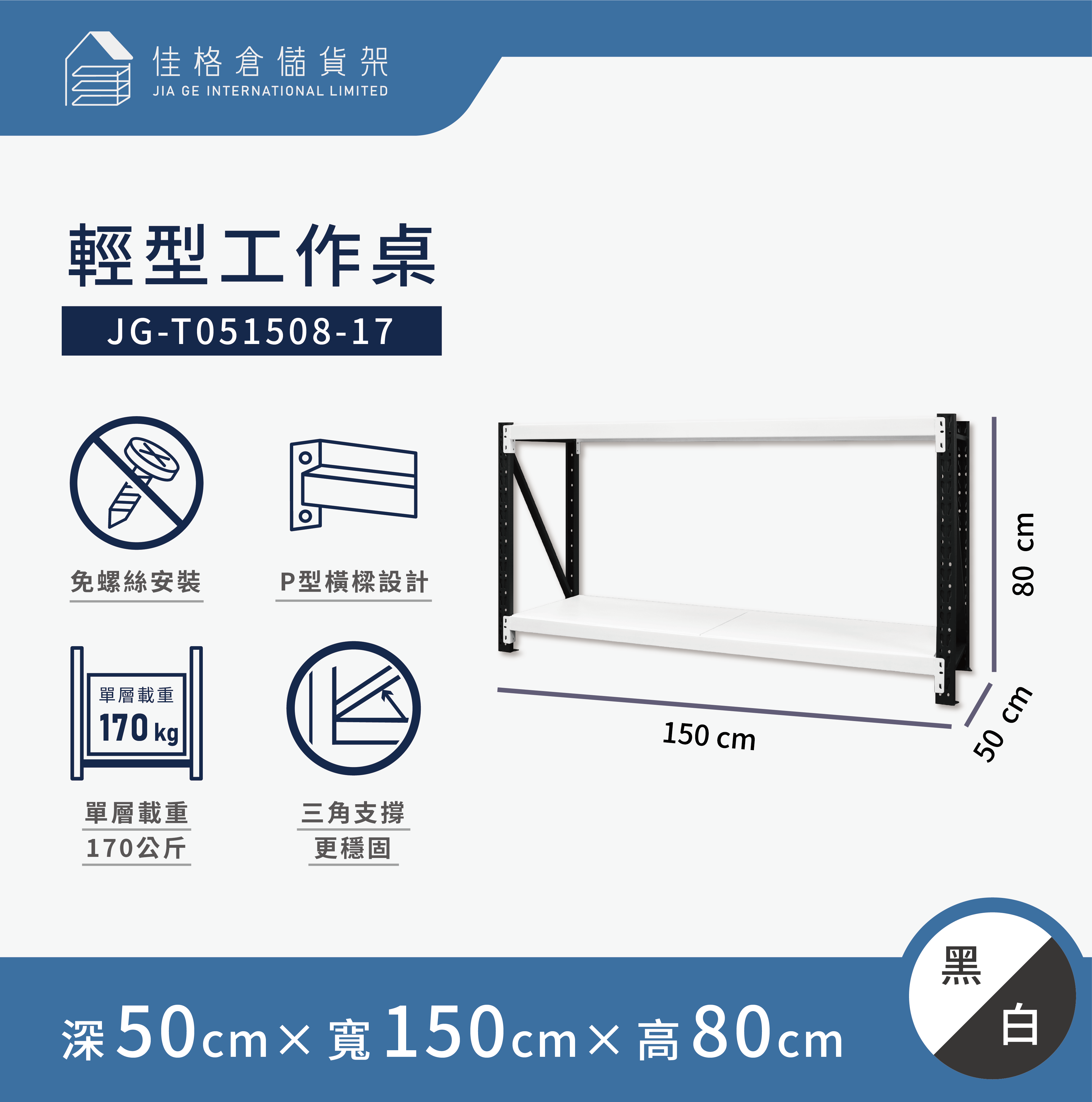 [佳格倉儲]輕型工作桌 | 深50x寬150x高80 (共2層) 黑白 | DIY組裝商品