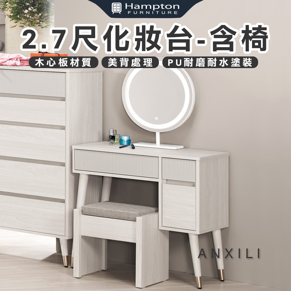 【Hampton 漢汀堡】安莉2.7尺化妝台-含椅, , large