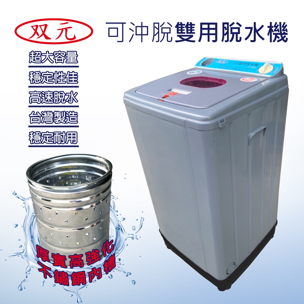 双元牌 可沖脫雙用脫水機 10KG SY-1910S