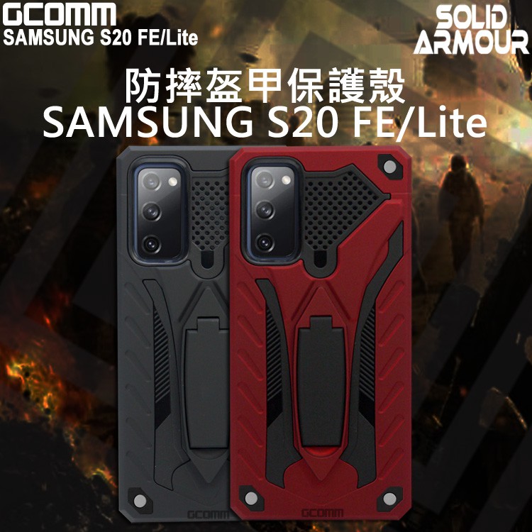 GCOMM 三星 S20 FE/Lite 防摔盔甲保護殼 Solid Armour, , large