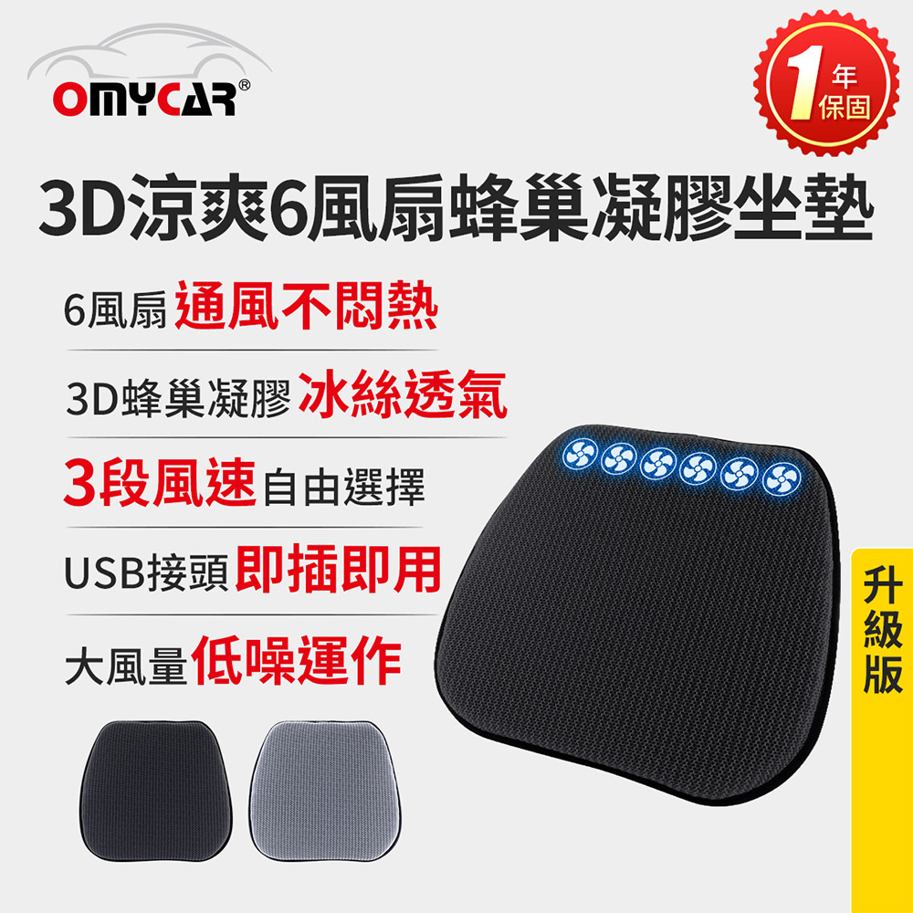 【OMyCar】升級版 3D涼爽6風扇蜂巢凝膠坐墊-灰色 (一年保固) 降溫 汽車坐墊 汽車椅墊 散熱透氣 涼感墊, , large
