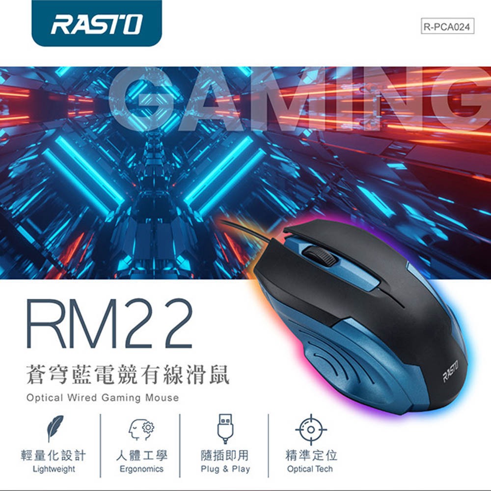 RASTO RM22蒼穹藍電競有線滑鼠 高解析度追蹤 人體工學輕量設計, , large