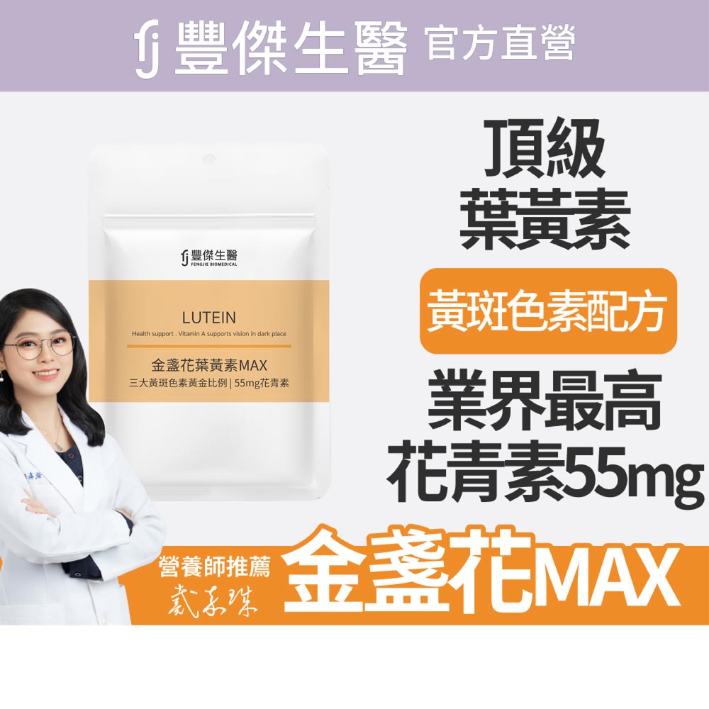 【FJ豐傑生醫】金盞花葉黃素MAX-30顆/袋x1入(頂級游離型葉黃素領先業界55mg花青素3合1黃斑色素), , large