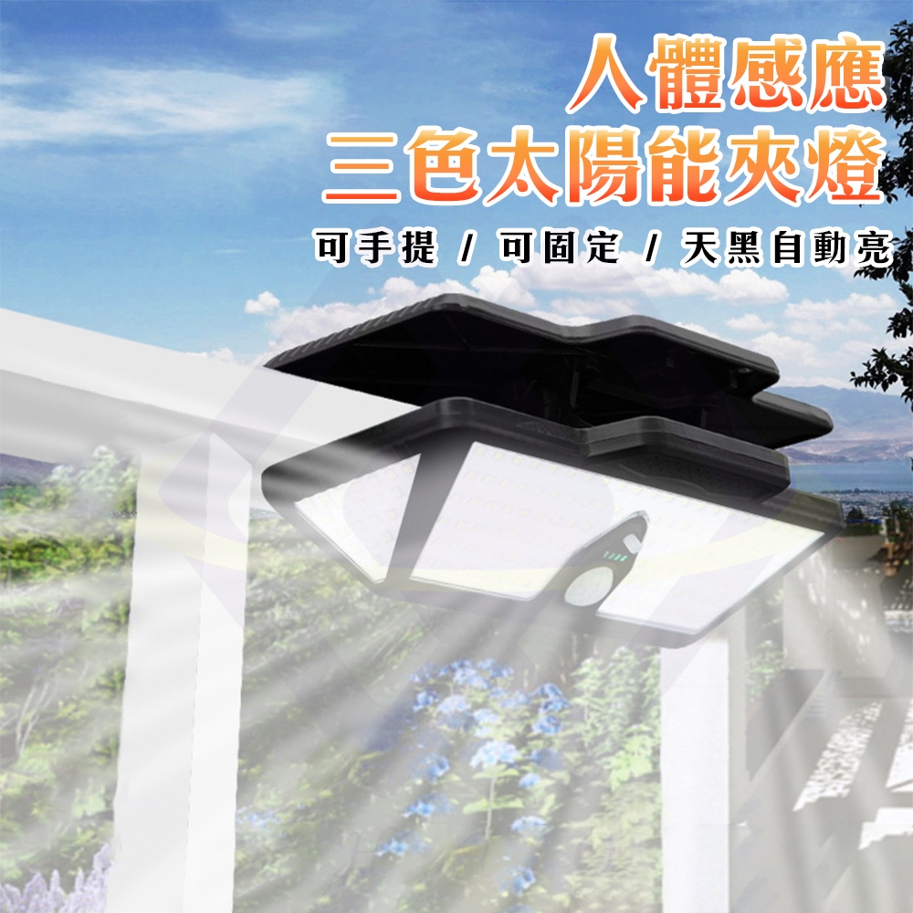 【禾統】人體感應三色太陽能夾燈 / 三色光源 / 1台 (LED三色光 太陽能夾子燈 戶外太陽能燈 人體感應 太陽能燈 防水), , large