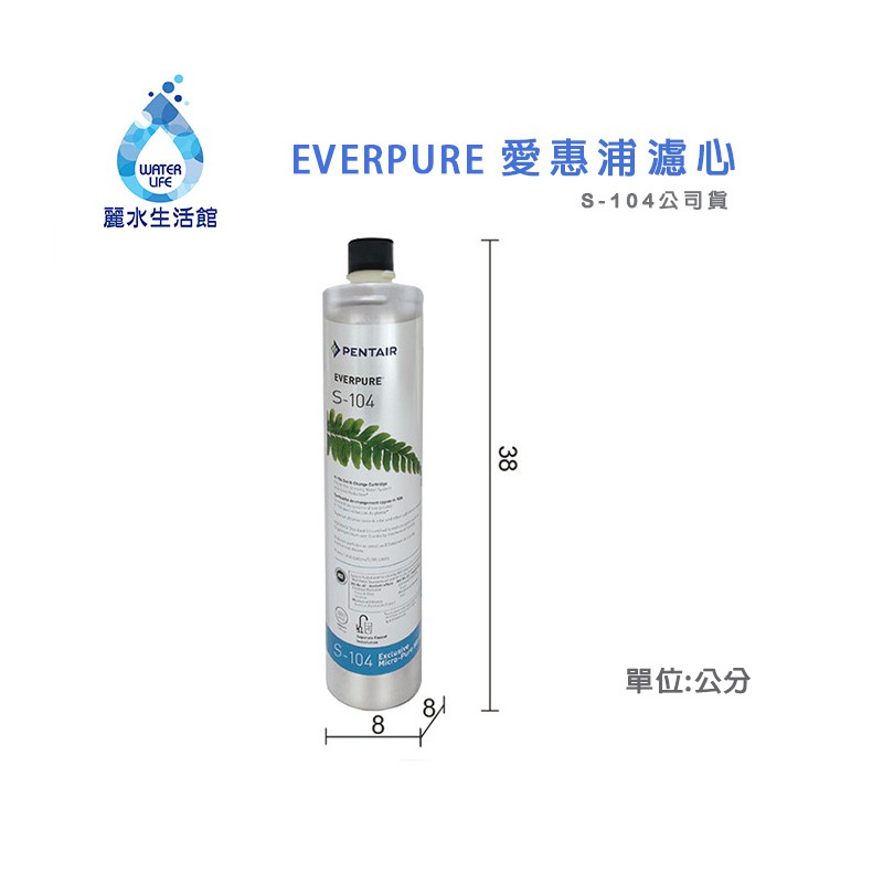【麗水生活】EVERPURE 愛惠浦S-104愛惠浦S-104 濾心-美國原裝進口濾心 餐飲業界用濾心, , large