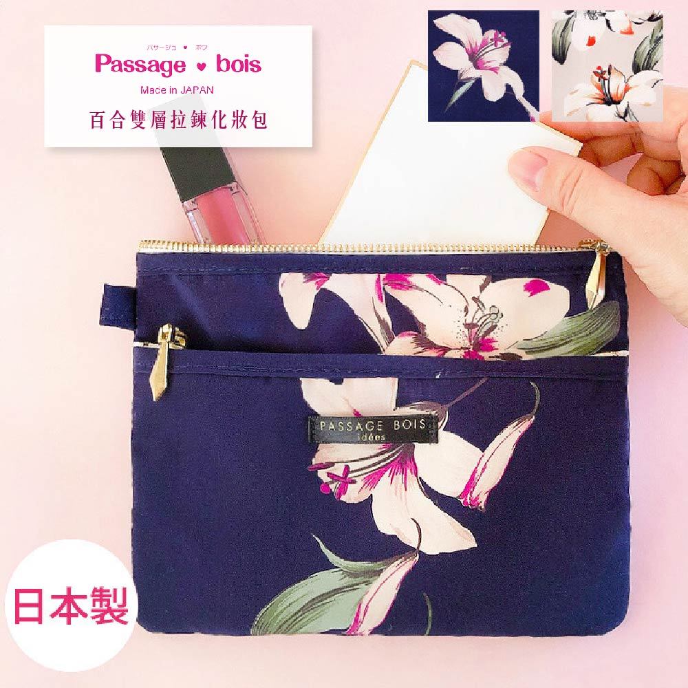 日本製 【Passage Bois】百合 雙層拉鍊化妝包