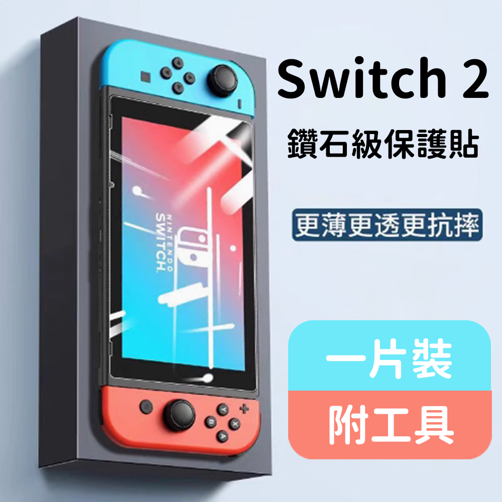 任天堂 Switch 2 主機 遊戲機 玻璃保護貼 鑽石級 9H硬度 防壓抗摔 防指紋 油漬 安心玩, , large