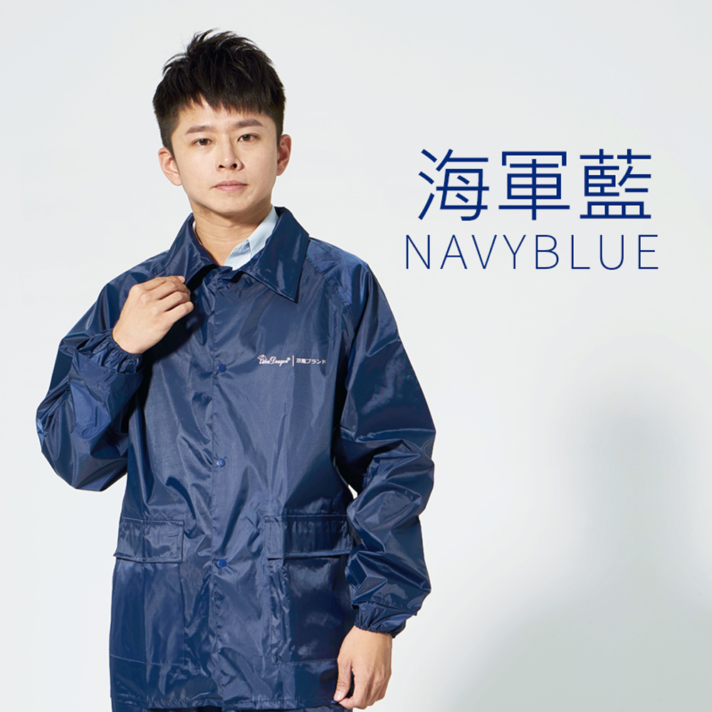 [雙龍]極簡型機車兩件式風雨衣(機車套裝雨衣ES) XL號海軍藍, , large