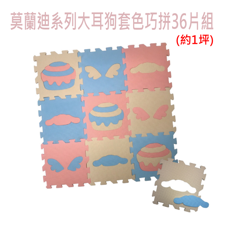 【PMU必美優】莫蘭迪系列-大耳狗巧拼36片組(約1坪), , large