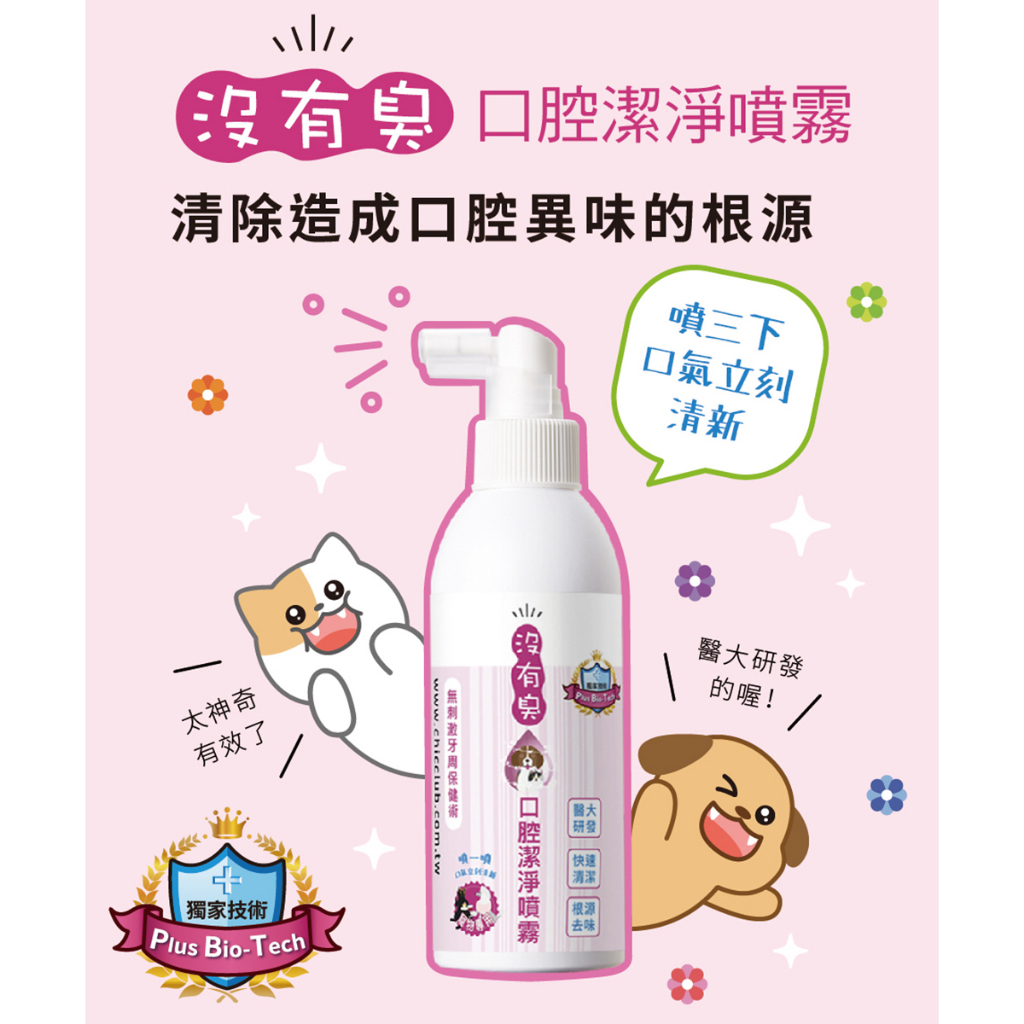 【P&H寵物家】沒有臭 2入組寵物潔牙凝露120ml+口腔潔淨噴霧200ml, , large