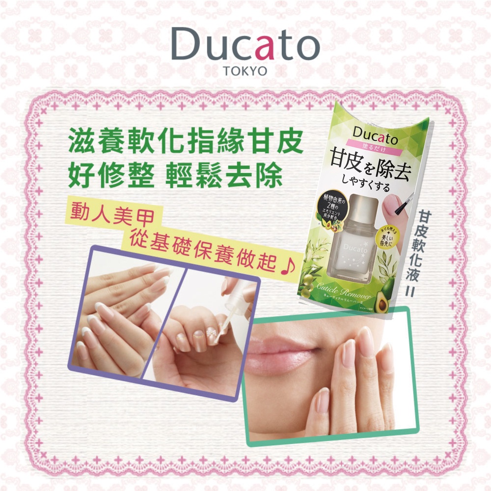 【千康購物網】《日本原廠正貨》Ducato 甘皮軟化液II 7ml 日本製, , large