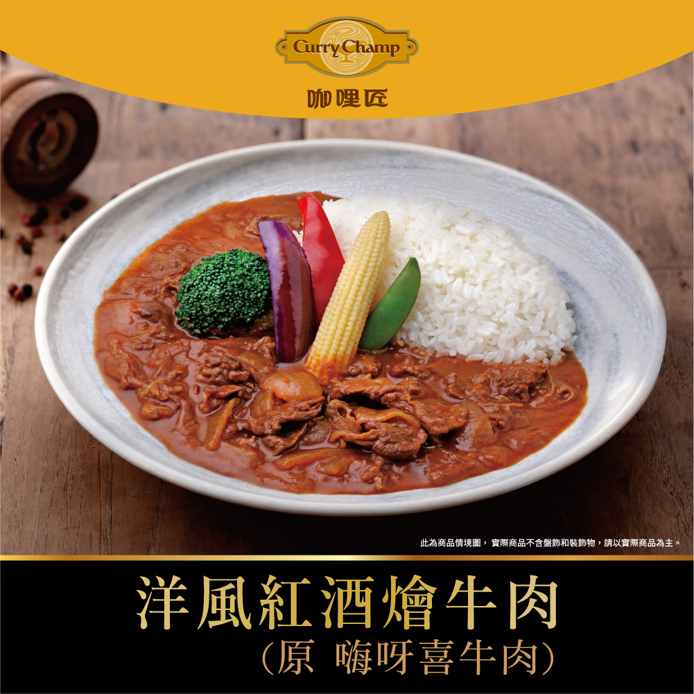 【欣葉‧生活‧廚房】《冷凍》洋風紅酒燴牛肉(原 嗨呀喜牛肉)