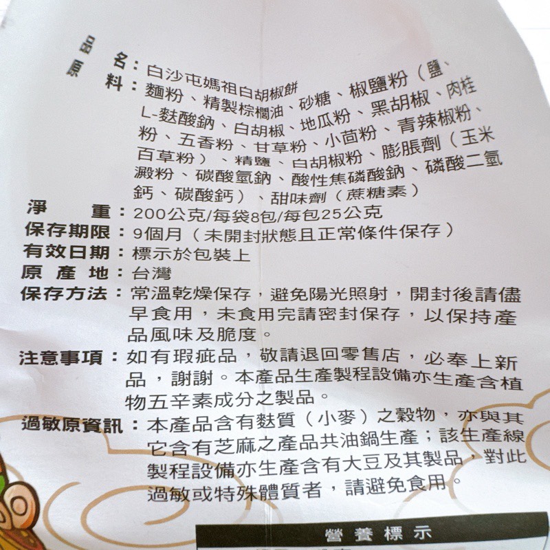 白沙屯媽白胡椒餅, , large