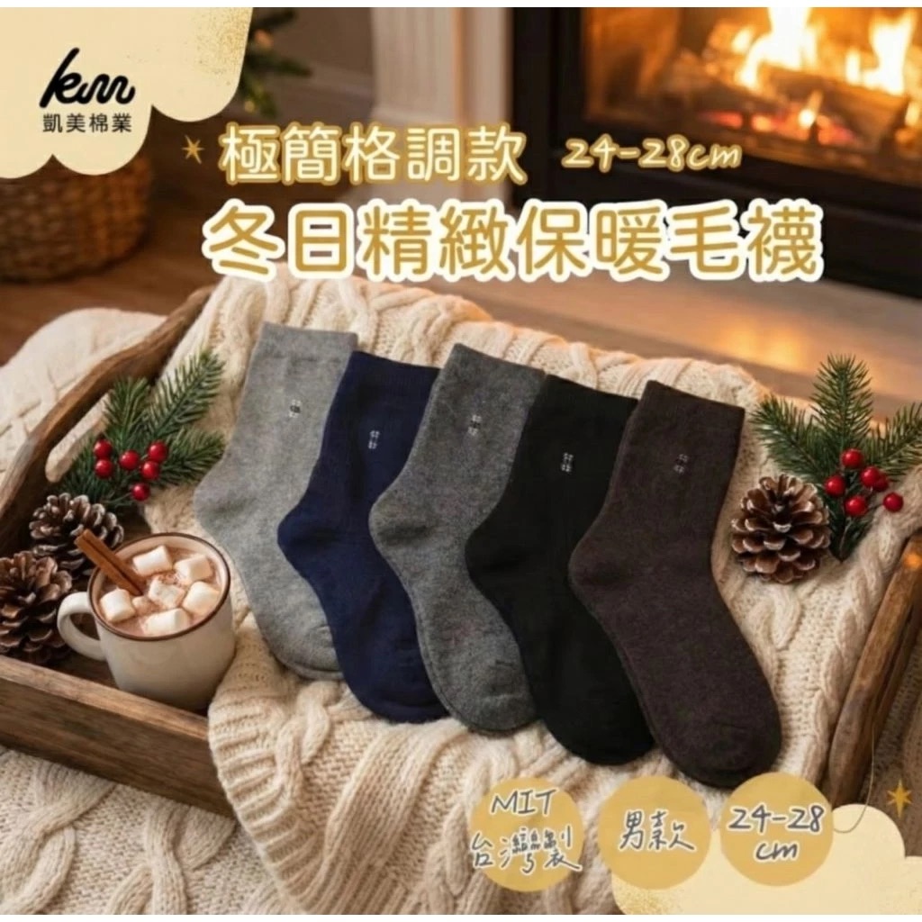 [凱美棉業] 9雙組 隨機出色 冬日必備🔥（男款）精緻保暖毛襪 防寒襪 保暖襪 毛襪 長襪 冬天襪-極簡格調款