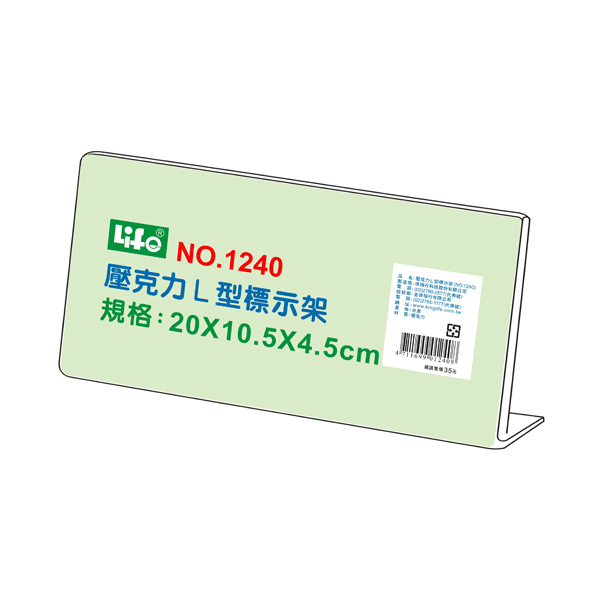 【 徠福 】壓克力L型標示架(20x10.5x4.5cm) / 個 NO.1240, , large