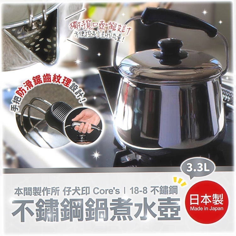 【毓秀堂】本間製作所 仔犬印 Core's不鏽鋼鍋煮水壺3.3L, , large