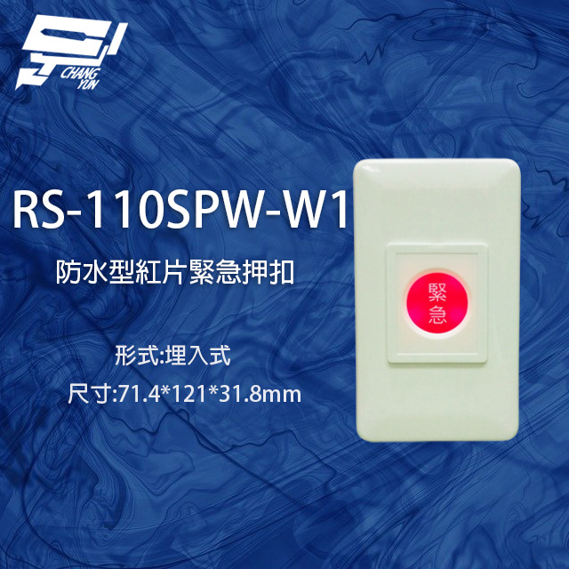 昌運監視器 RS-110SPW-W1 防水型埋入式紅片緊急押扣, , large