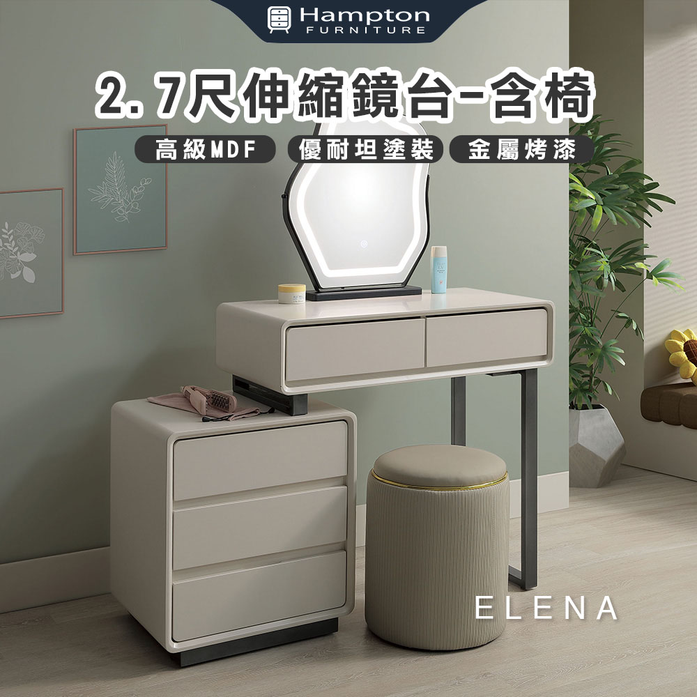 【Hampton 漢汀堡】愛霖納2.7尺伸縮鏡台-含椅