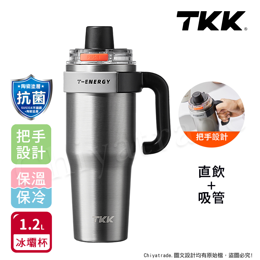 【TKK】T-One 彈蓋冰壩杯 316不鏽鋼x陶瓷噴塗 直飲+吸管 保冰保溫 運動隨身杯 1200ML(握把式)-冰川銀, , large