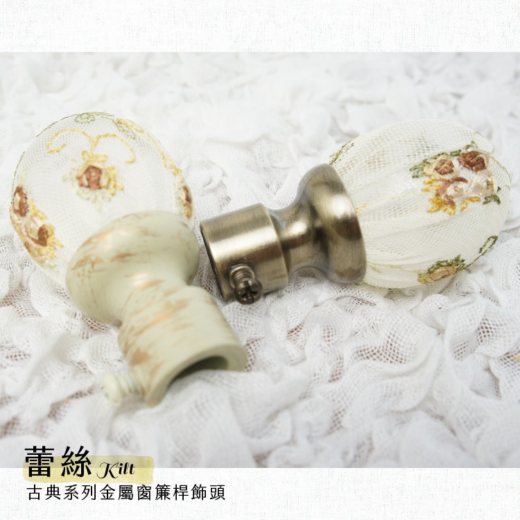 【Colors】金屬窗簾桿 配件 飾頭 蕾絲 對應桿徑 16mm 1組2入 古典系列 DIY 裝飾, , large