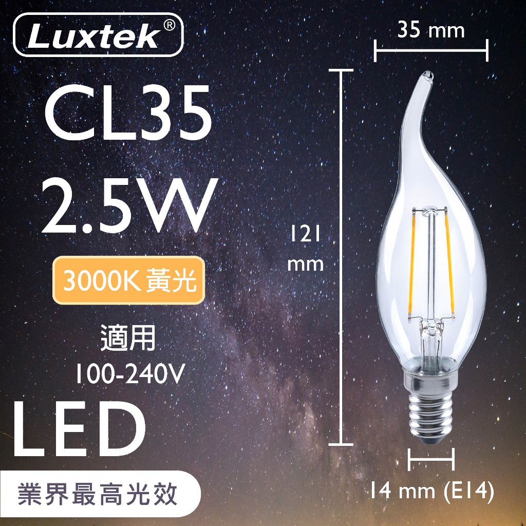 [樂施達]LED燈絲燈泡 拉尾蠟燭型 2.5W E14 全電壓 黃光（CL35）, , large