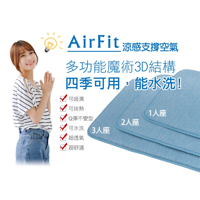 【格藍傢飾】AIRFit 涼感支撐透氣座墊-1+2+3人座/超值組合 涼墊省電空氣坐墊可水洗, , large