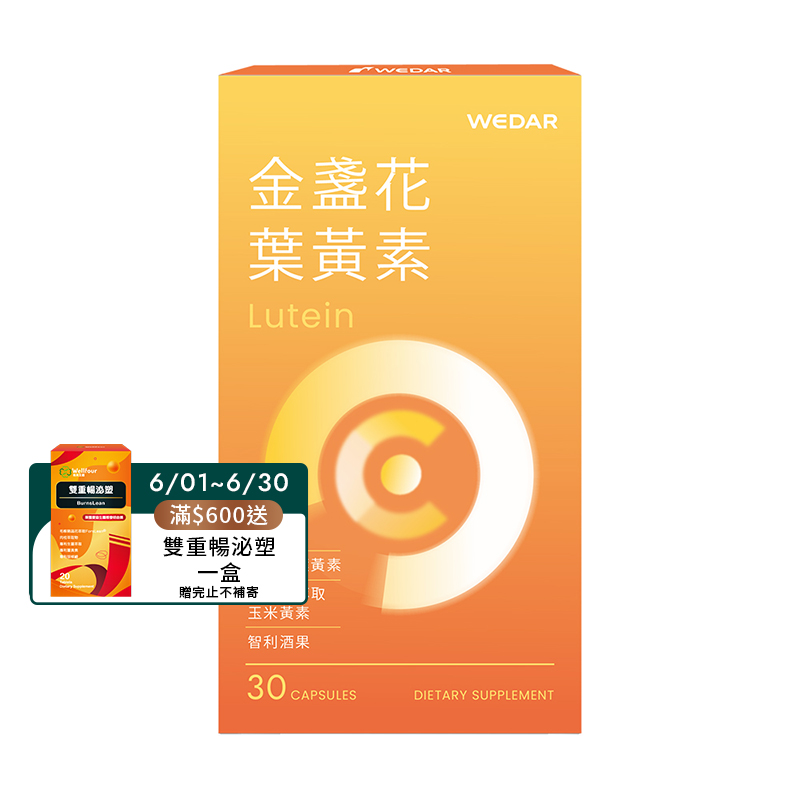 [WEDAR 薇達] 金盞花葉黃素 (30顆/盒)