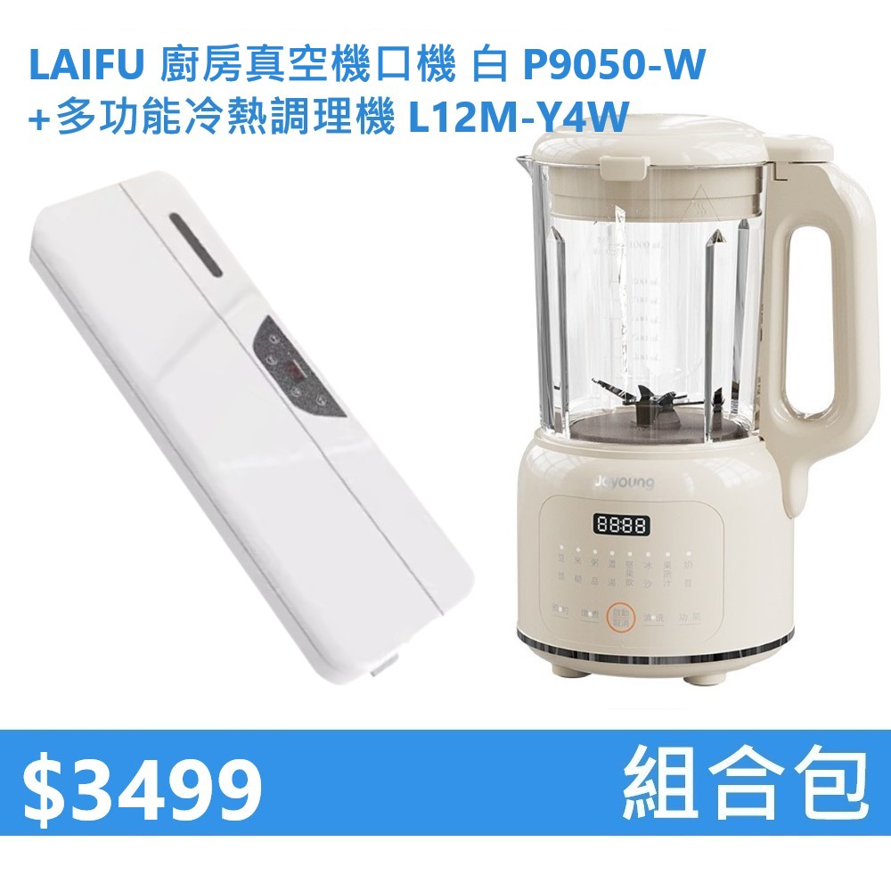 【組合包】LAIFU 廚房真空機封口機 P9050-W 白色+九陽 多功能冷熱調理機 L12M-Y4W, , large