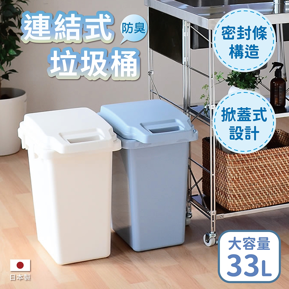 【this-this】日本RISU｜H&H系列 防臭連結垃圾桶 33L, , large