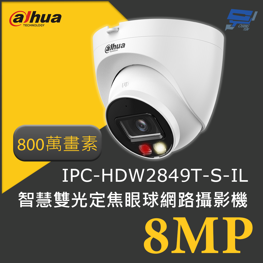 昌運監視器 大華 DH-IPC-HDW2849T-S-IL 800萬畫素 8MP智慧雙光定焦眼球網路攝影機, , large