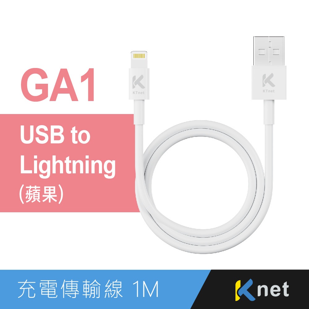 KTnet GA1 APPLE充電傳輸線 1M Lightning 快速充電 傳輸線 支援iOS更新, , large