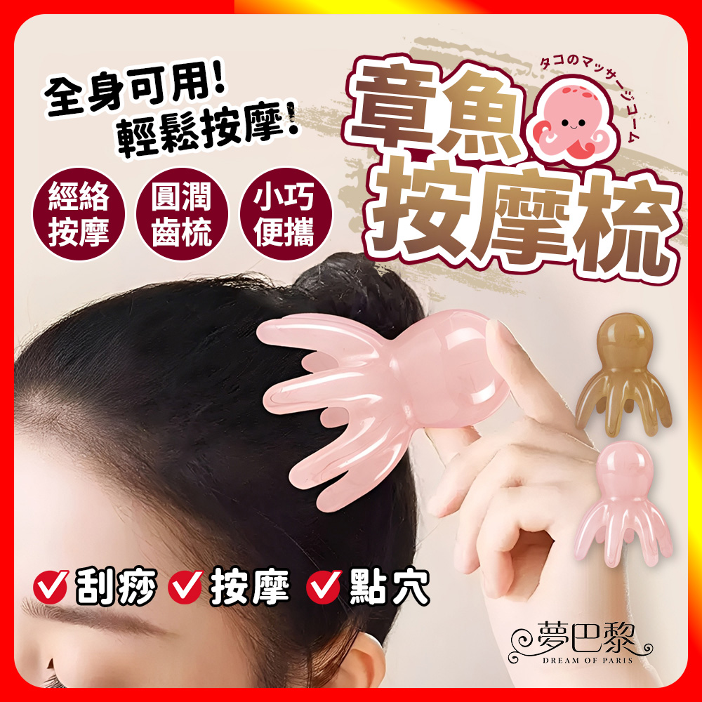 [夢巴黎] 章魚按摩梳