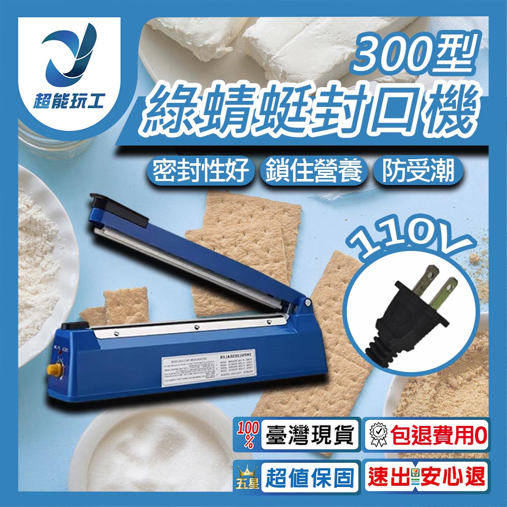 110V綠蜻蜓封口機300型-可封30公分