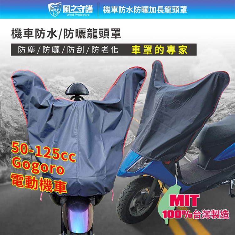 【風之守護】防水防曬-機車龍頭罩(加長版)適用Gogoro與50-125cc各式機車龍頭 狗狗肉, , large