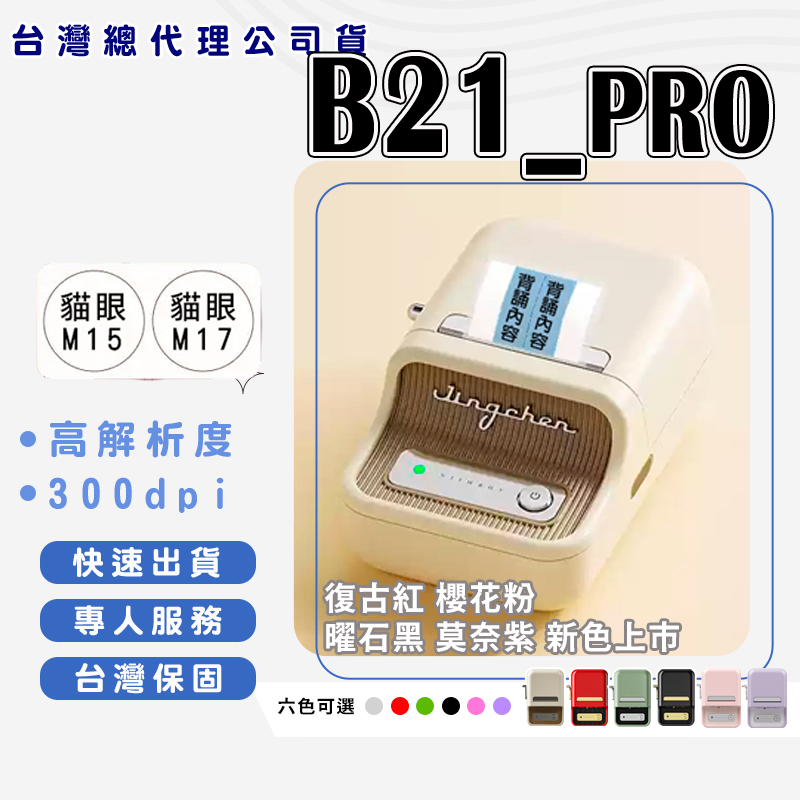 [精臣Niimbot]B21_PRO 標籤機組（內含一組白色標籤紙） 熱感應標籤機—紅色, , large