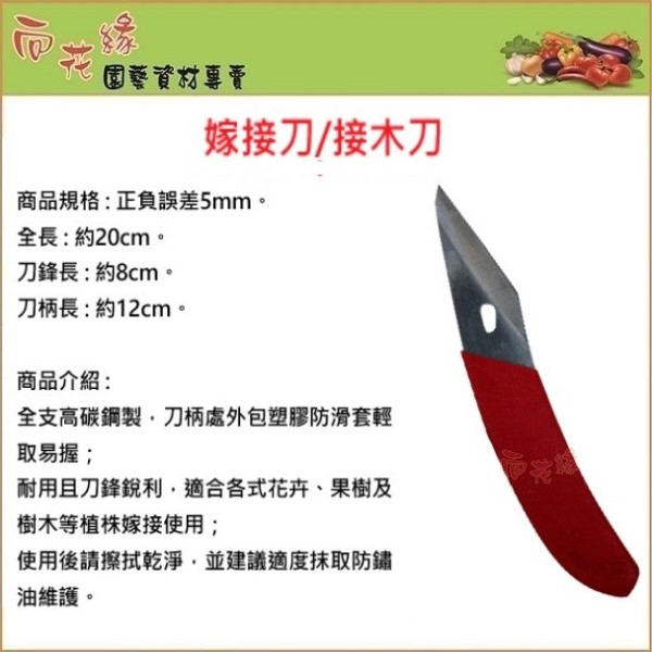 【向花緣】嫁接刀/接木刀 - 全長約20cm, , large