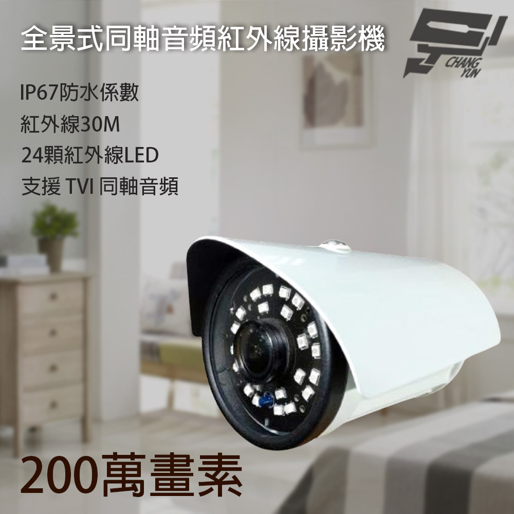 昌運監視器 200萬 1.8mm 全景式同軸音頻槍型紅外線攝影機 內建麥克風 紅外線30M, , large