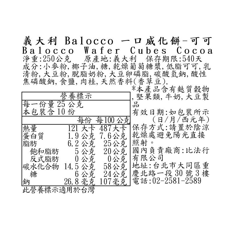 義大利Balocco威化餅-可可, , large